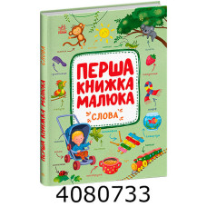 Перша книжка малюка  Слова (у) С1743001У