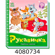 Українські казочки Рукавичка (у) . Ранок А1722008У