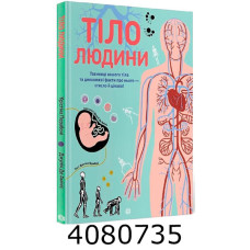 Тіло людини Z104027У