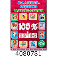100% наліпок. Наліпки-оцінки. Вишнева. Глорія 100% наліпок. Наліпки-оцінки. Вишнева. Глорія