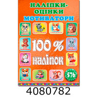 100% наліпок. Наліпки-оцінки. Бронзова. Глорія 100% наліпок. Наліпки-оцінки. Бронзова. Глорія