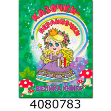 Велика книга. Казочки - перлиночки. Глорія (5)