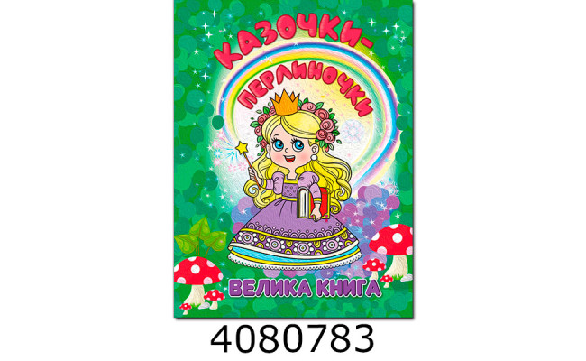 Велика книга. Казочки - перлиночки. Глорія (5)