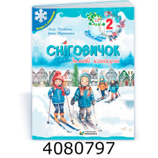Сніговичок 2 кл. Зимові канікули Роговська Дворницька ПіП (20)