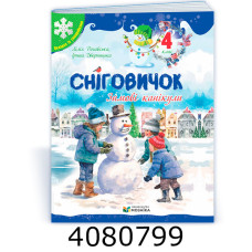 Сніговичок 4 кл. Зимові канікули Роговська Дворницька ПіП (20)