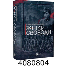 Жінки свободи. Марина Мірзаєва Vivat