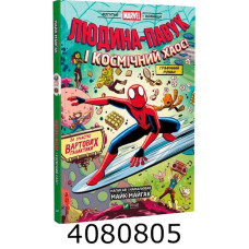 Людина-Павук і космічний хаос! За участю Вартових Галактики. Vivat