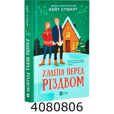 Халепа перед Різдвом. Кейт Стюарт. Vivat