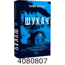 Шукач. Тана Френч Vivat