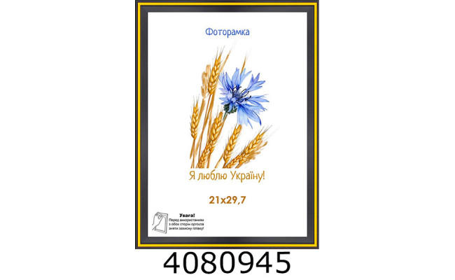 Фоторамка пластик 21*30/16 SA (чорна з жовтим обідком)(54) SA1613-6434