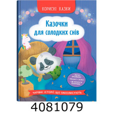 Корисні казки Казочки для солодких снів
