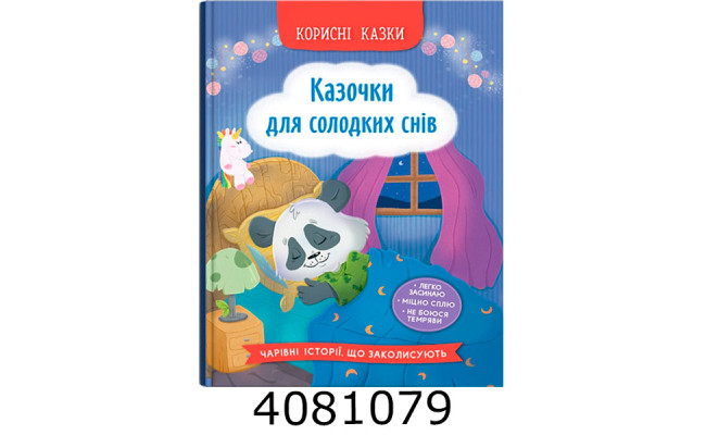 Корисні казки Казочки для солодких снів