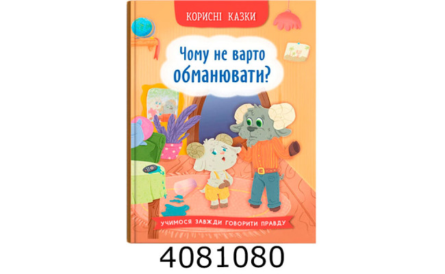 Корисні казки Чому не варто обманювати?