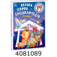 Енциклопедія-конструктор  Різдво (у) Ранок