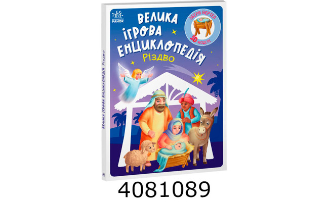 Енциклопедія-конструктор  Різдво (у) Ранок