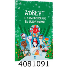 Адвент. Адвент із саморобками та завданнями. 3–4 роки  видання 2-ге виправлене й перероблене. АДВ0 АДВ008