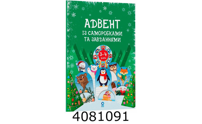 Адвент. Адвент із саморобками та завданнями. 3–4 роки  видання 2-ге виправлене й перероблене. АДВ0 АДВ008