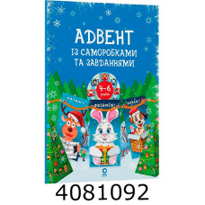 Адвент. Адвент із саморобками та завданнями. 4–6 років  видання 2-ге виправлене й перероблене. АДВ АДВ009
