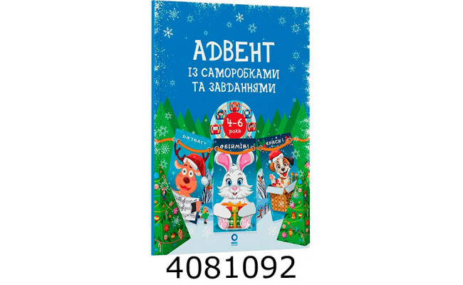 Адвент. Адвент із саморобками та завданнями. 4–6 років  видання 2-ге виправлене й перероблене. АДВ АДВ009