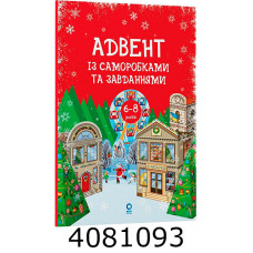 Адвент. Адвент із саморобками та завданнями. 6–8 років  вид. 2-ге виправ. й перероб. АДВ010 АДВ010