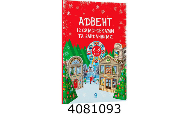 Адвент. Адвент із саморобками та завданнями. 6–8 років  вид. 2-ге виправ. й перероб. АДВ010 АДВ010