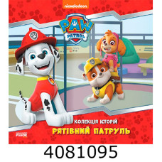 Колекція історій. Щенячий Патруль. Рятівний Патруль (У) Ранок ЛП232002У