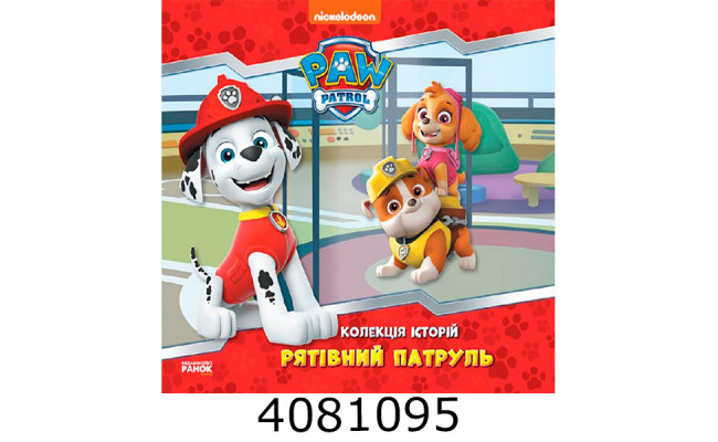 Колекція історій. Щенячий Патруль. Рятівний Патруль (У) Ранок ЛП232002У