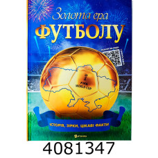 Золота ера футболу (Подар. видання). А4 Веско (5)