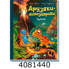Друзяки-динозаврики  Вулкан (у) А1628021У
