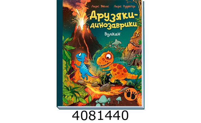 Друзяки-динозаврики  Вулкан (у) А1628021У