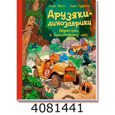 Друзяки-динозаврики  Перегони в Болотяному лісі (у) А1628022У