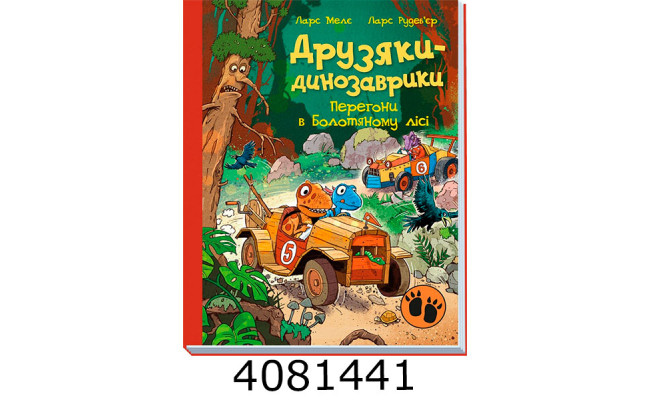 Друзяки-динозаврики  Перегони в Болотяному лісі (у) А1628022У