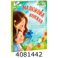 Перша книжка малюка  Малюкова книжка (у) А1715001У