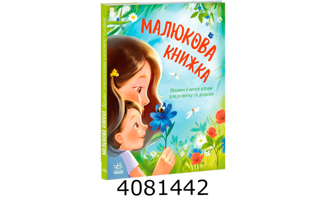 Перша книжка малюка  Малюкова книжка (у) А1715001У