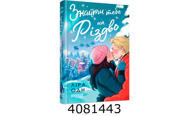 Знайти тебе на Різдво (у).