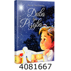 Дива до Різдва. Антонова Л. РМ
