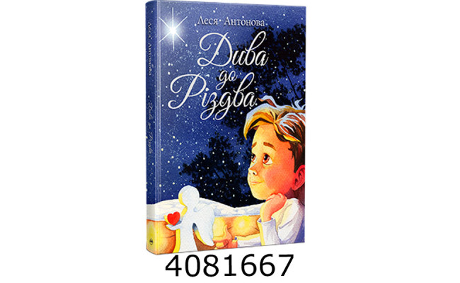 Дива до Різдва. Антонова Л. РМ