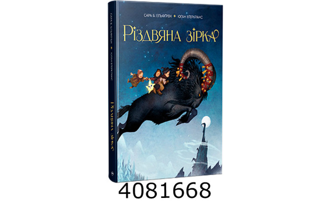 Різдвяна зірка. Ельфґрен Сара Б. РМ