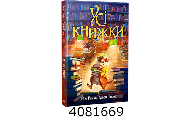 Усі книжки. Рокко Г. Рокко Д. РМ