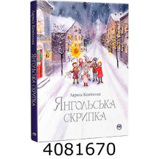 Янгольська скрипка. Камінська Л. РМ