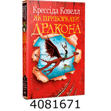 Як приборкати дракона кн.1 Ковелл К. РМ