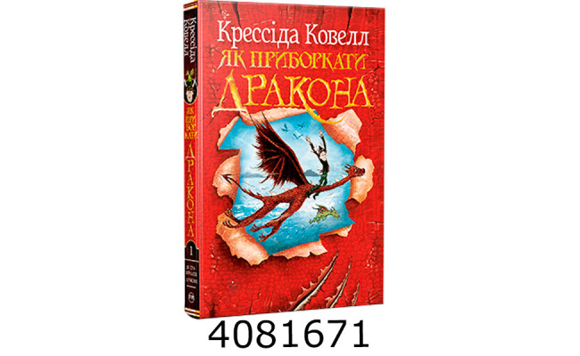 Як приборкати дракона кн.1 Ковелл К. РМ
