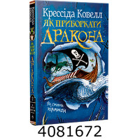 Як приборкати дракона. Як стати піратом. кн.2 Ковелл К. РМ