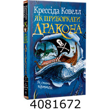 Як приборкати дракона. Як стати піратом. кн.2 Ковелл К. РМ