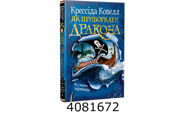 Як приборкати дракона. Як стати піратом. кн.2 Ковелл К. РМ