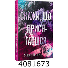 Скажи що присягаєшся (Цикл Хлопці з Авіксу кн.1) Бренді М.