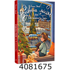 Різдвяна місія або Як подолати Змія .Манів Г. РМ