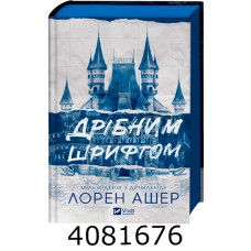 Дрібним шрифтом. Лорен Ашер Vivat