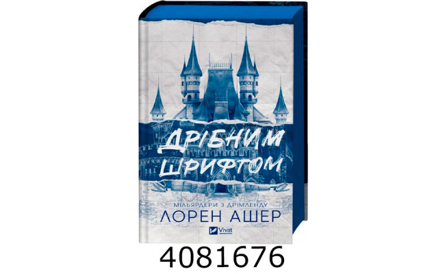 Дрібним шрифтом. Лорен Ашер Vivat