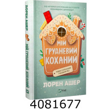 Мій грудневий коханий Лорен Ашер. Vivat